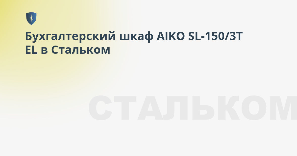 Шкаф sl 150 3т